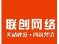 瑞安市聯(lián)創(chuàng)網(wǎng)絡(luò)信息有限公司-您身邊的網(wǎng)絡(luò)營(yíng)銷專家