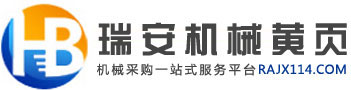 瑞安機械黃頁-包裝機械、印刷機械、塑料機械、食品設(shè)備網(wǎng)