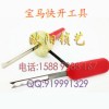 長沙開鎖工具寶馬快開工具