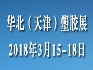 中國(天津)國際塑料橡膠工業(yè)展覽會