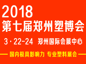2018第七屆中國鄭州塑料產(chǎn)業(yè)博覽會