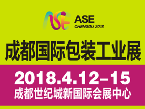 2018第八屆成都國際包裝及數(shù)碼印刷展覽會